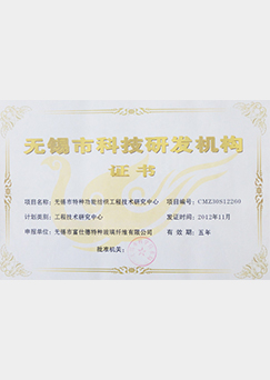 富仕德科技研發(fā)機構證書